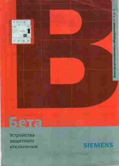 Буклет SIEMENS Бета Устройства защитного отключения, 55-877, Баград.рф